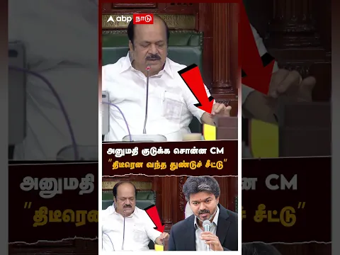 அனுமதி குடுக்க சொன்ன CM "திடீரென வந்த துண்டுச் சீட்டு" | Udhayanidhi stalin