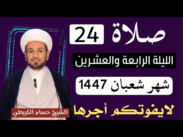 صلاة ( الليلة الرابعة والعشرين ) من شهر شعبان 1447 هـ  // لايفوتكم أجرها العظيم 