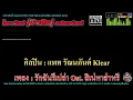 รักฉันรึเปล่า Ost. สิเน่หาส่าหรี ศิลปิน : แพท รัณนภันต์ Klear