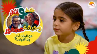 الحياة الأفضل أطفال طنط وجيهة وأنكل عصفور هو البنات أحلى ولا الأولاد Better Life Kids 