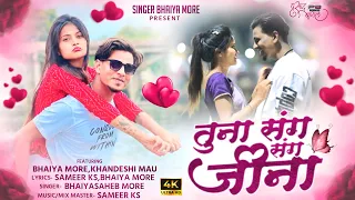 Download Tuna Sang Sang Jina | तुना संग संग जीना | Bhaiya  More official | ￼Khandeshi song | Khandeshi Mau MP3