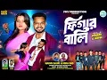Lagu Figure Bali | ফিগার বালি | New Purulia Romantic Song | Official Video |  Nayan Bauri | #puruliasong