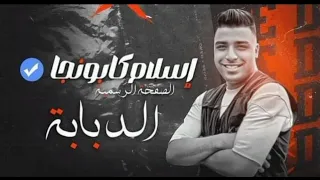 مهرجان البنت بتعتك متالقه على النت   احنا على بابا الله          اسلام كابونجا الجديد    دندنها