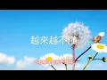 越来越不懂 - cici (動態歌詞Lyrics)