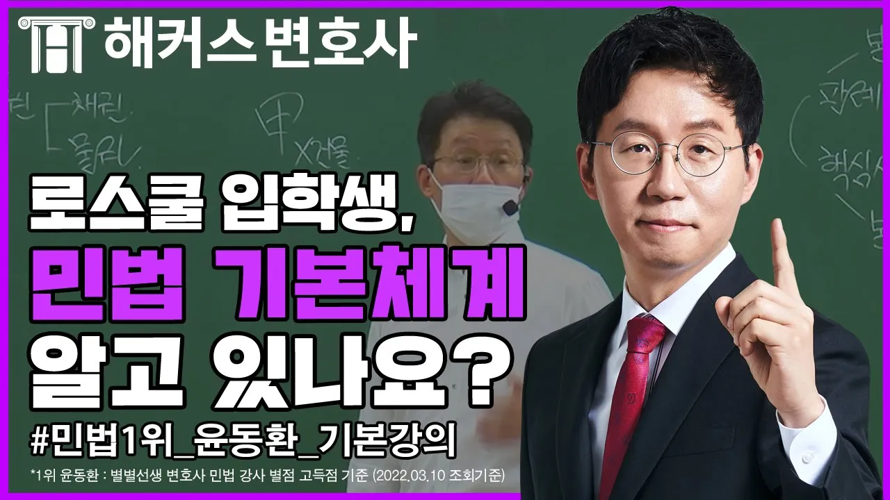 로스쿨 선행 제대로 하려면 민법 체계부터 잡고 가자💡 l 해커스변호사 윤동환