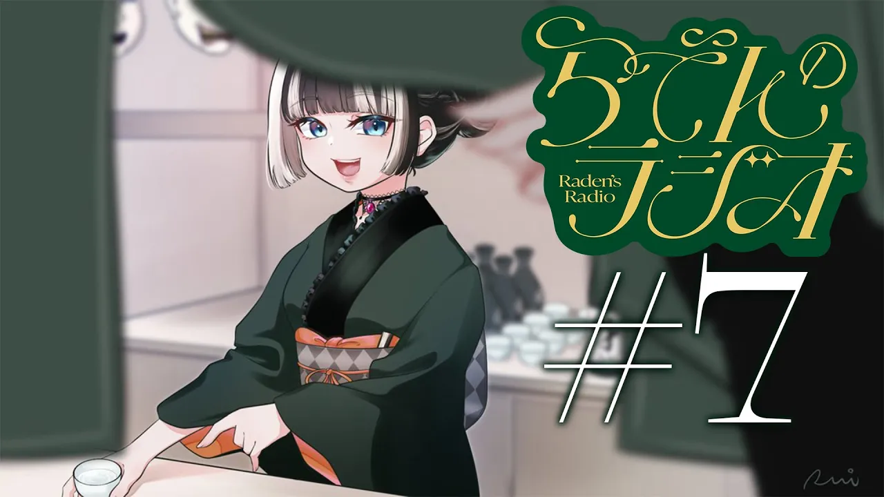 【#らでんのラジオ】第七回目らでんのラジオ！ふつおた回【儒烏風亭らでん #ReGLOSS 】