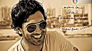 بديت اشهك فراكك علي المحمداوي 