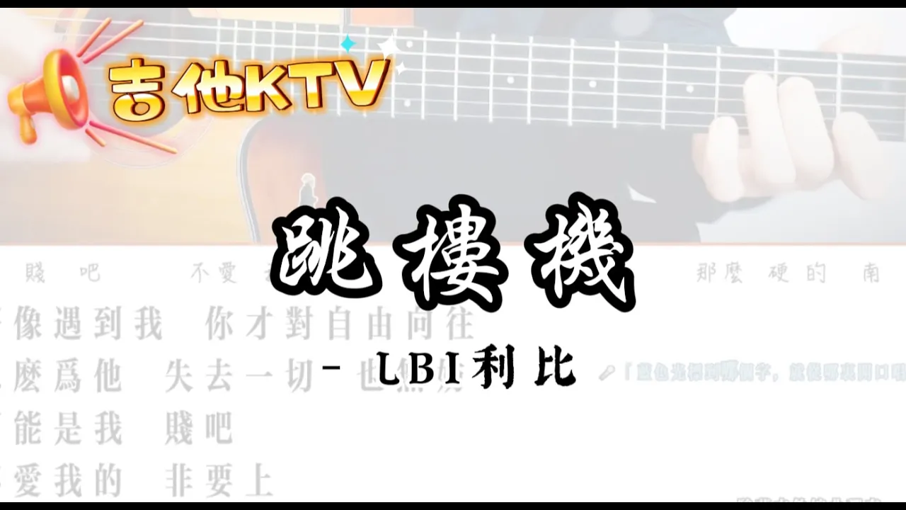 【我彈你唱】《跳樓機》LBI利比|吉他伴奏 KTV伴奏|簡單好唱+高清歌詞字幕 【我彈你唱】《跳樓機》LBI利比|吉他伴奏 KTV伴奏|簡單好唱+高清歌詞字幕