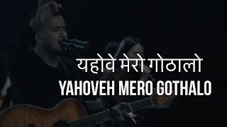 bhajan 375 yahoveh mero gothalo online worship moments
