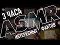 Download Lagu АСМР 3 ЧАСА интересных фактов 💤 ты точно уснешь | ASMR Whispering Random Facts For Your Sleep