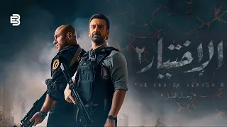 احمد سعد تتر مسلسل الاختيار ٢ مع الكلمات بص في عنيا نقدر علي الدنيا ولا تقدر علينا 