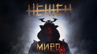 Миро Нежен Miro Nejen Official Video 