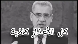 مصطفى الأغا كل الأعذار كاذبة 