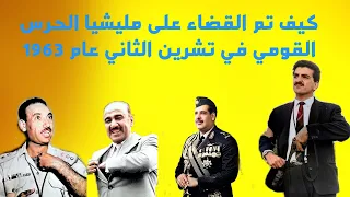كيف تم القضاء على مليشيا الحرس القومي في تشرين الثاني عام      دندنها