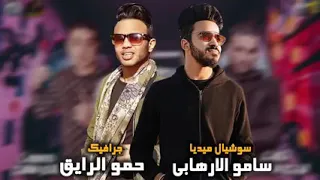 مهرجان   محتار في اشكالكم حمو بيكا  ميسرة  فيجو الدخلاوي      دندنها