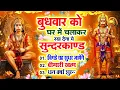 Download Lagu बुधवार को घर में चलाकर रखदो सुन्दरकाण्ड आपकी बीमारी खत्म,कर्जे खत्म धनवर्षा शुरू#SundarkandPath