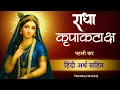 Download Lagu राधा कृपा कटाक्ष । पहली बार हिंदी अर्थ सहित । श्री राधा स्तोत्र । by @yogirajmanoj