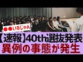Download Lagu 【乃木坂４６】来週の乃木坂工事中で４０枚目選抜発表【反応集】
