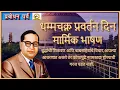 Download Lagu || धम्मचक्रप्रवर्तन दिन विषयी लहान मुलांसाठी मार्मिक भाषण Dr. Babasaheb Ambedker Speech ||