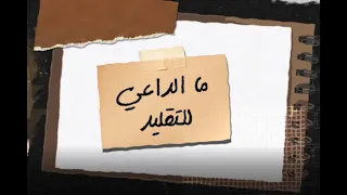 ما الداعي للتقليد ؟؟