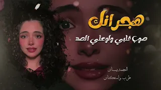 هجرانك صوب قلبي ولوعلي الصد   طرب واستكنان حزين مطلوبة جدا      دندنها