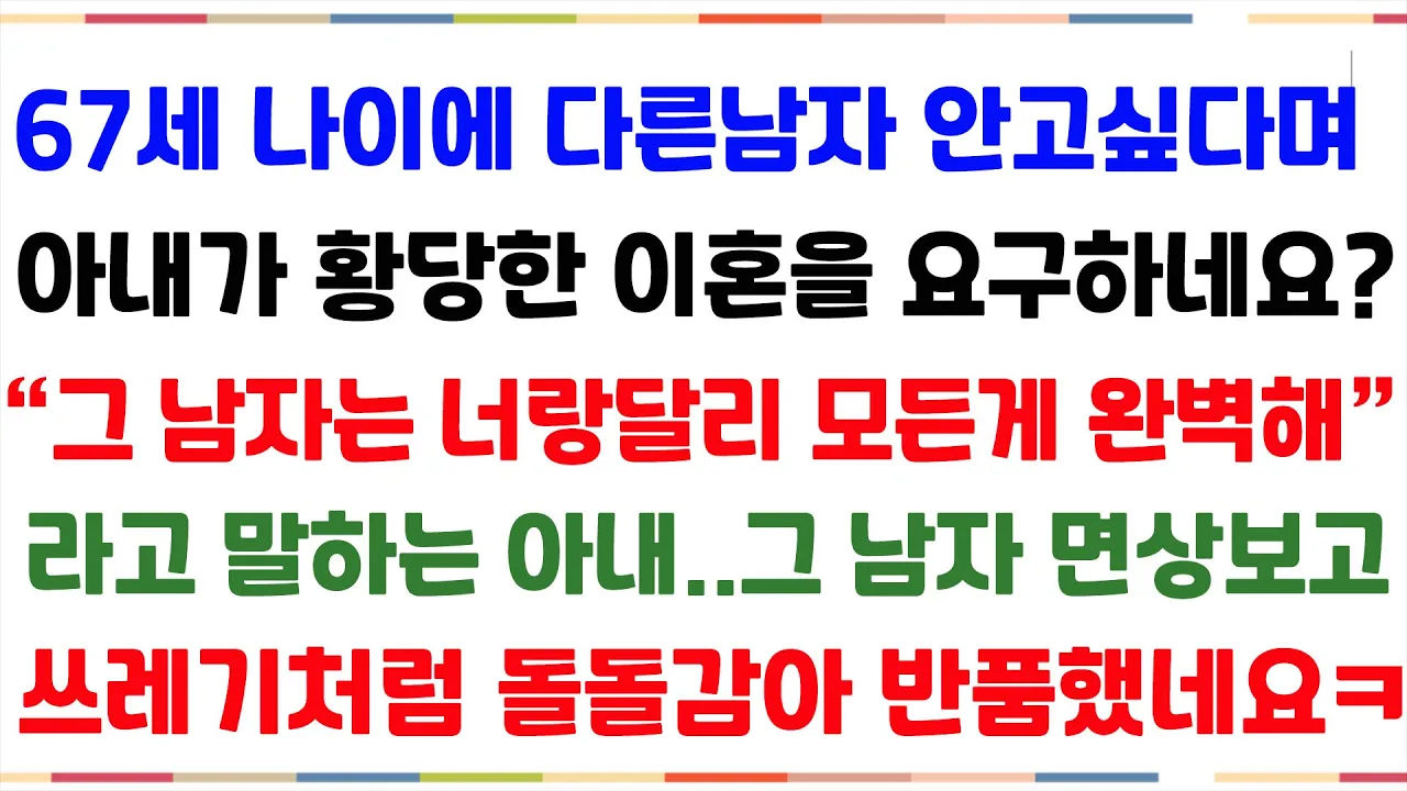 Outline Video (반전사이다사연) 67세에 갑자기 이혼을 통보하는 아내. 자식들도 이혼을 요구하는데..아내가 이혼을 요구한 황당한 이유를 알고 그냥 버려버렸습니다[신청사연][사이다썰][사연라디오]