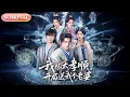 【全集FULL】《我儿太孝顺开局送我个老婆》| ENG SUB | #薄荷听书 #cdrama #latest 最新短劇#热门短剧 #都市 #重生 #逆袭 #现代 #甜宠