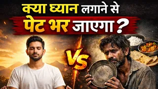 क्या ध्यान लगाने से पेट भर जाएगा? सच्चाई जानकर चौंक जाओगे!