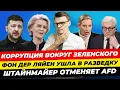 Lagu Главные новости 11.11: афганцам НЕ надо 10 тыс€ ФРГ, фон дер Ляйен в разведке, Мерцу – 70 Миша Бур