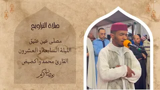 صلاة التراويح للقارئ محمد واكضيض رمضان 1446 الليلة السابعة و العشرون 