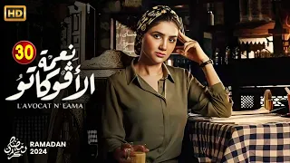 مسلسل نعمة الافوكاتو الحلقة الثلاثون 30 بطولة مى عمر احمد زاهر رمضان2024 