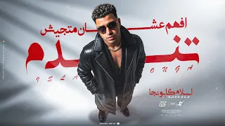 افهم علشان متجيش تندم   اسلام كابونجا                                                               دندنها