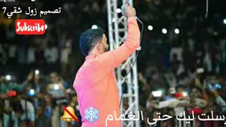 احمد الصادق اشتقت ليك حالات واتساب 