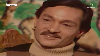 المسلسل العراقي الشعاع بطولة سامي قفطان طعمة التميمي الحلقة التاسعة والأخيرة 