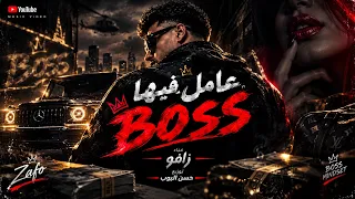 عامل فيها      طب هدي ال        غناء       توزيع حسن البوب      دندنها