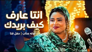 انتا عارف كيف بريدك   توته عذاب   حفل قنا دندنها