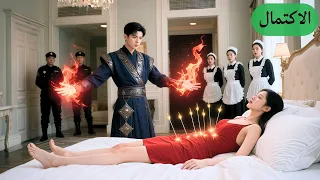 شاب فقير ط رد من الجبل أنقذ بنت مصابة بإبرة فضة وما توقع إنها تعطيه كل ممتلكاتها وتتزوج منه 