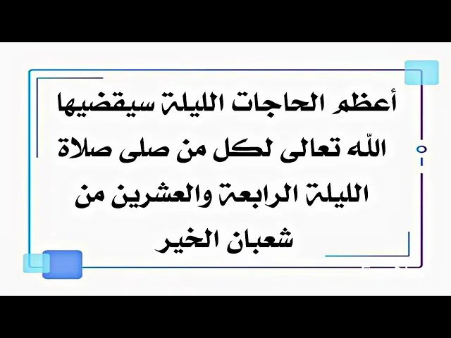 ⁣أعظم الحاجات الليلة سيقضيها الله تعالى لكل من صلى صلاة الليلة الرابعة والعشرين من شعبان الخير