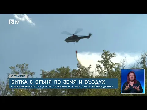 Огнена стихия във Врачанско: Хеликоптер „Кугър“ и тежка техника в битка с пожар на 10 000 декара