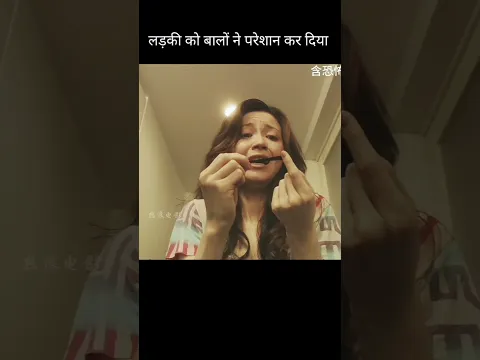 लड़की को बालों ने परेशान कर दिया, #shorts