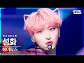 Download Lagu [안방1열 직캠4K] 에이티즈 성화 'Eternal Sunshine' (ATEEZ SEONG HWA FanCam)│@SBS Inkigayo_2021.10.17.