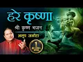 || हरे कृष्णा || श्री कृष्ण भजन अनूप जलोटाजी के आवाज़ में | हिंदी भजन्स | Shemaroo Bhakti