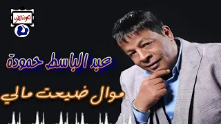 عبد الباسط حمودة موال ضيعت مالي دندنها