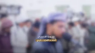ســورة الإنســان أحمــد المزجـــاجي 