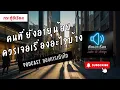 Download Lagu ฟังเอาเรื่อง - คนที่ยังอายุน้อย ควรเจอประสบการณ์อะไรในชีวิตบ้าง