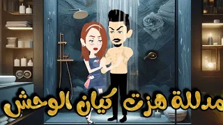 مدلله هزت كيان الوحش قصه رومانسيه 