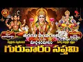 Lagu ఆనందం,ఆరోగ్యం,ఐశ్వర్యం,భోగభాగ్యాలు,సుఖసంపదలుకు సప్తమి గురువారం మఖానక్షత్రం మహాద్భుతమైన కలయిక|