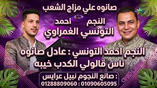 ناس قالولى الكدب خيبه  النجم احمد التونسي الغمراوى    الموسيقار عادل صانوه      دندنها