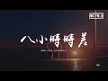 Download Lagu 鄭魚 - 八小時時差「我數著八小時時差，忘了自己孤單多久了」【動態歌詞/pīn yīn gē cí】