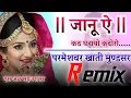 Download Lagu JANU YE KATHE GHODAYO KANDORO 4D Brazil Bass Remix Raju Rawal जानू ऐ कठ घड़ायो ‌‌कंदोरो राजू रावल